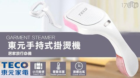 TECO東元-手持式掛燙機(XY劍 湖山 世界 票 價FYG101)