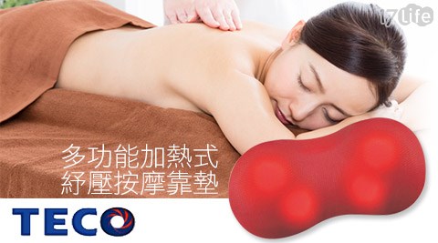 東元-多功能加熱式紓壓按摩靠墊(XYFNH417life 客服 中心06) 東元-多功能加熱式紓壓按摩靠墊(XYFNH417life 客服 中心06)
