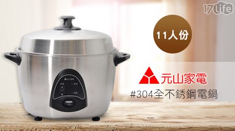 元山-11人份全不銹鋼電鍋(YS-5012RC)
