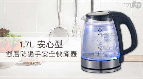 勳台北 東區 港 式 飲茶風-1.7L 安心型雙層防護/防燙手安全快煮壺(HF-3018)1入
