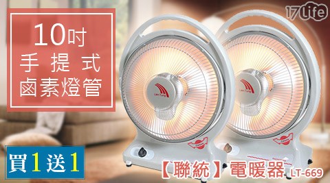 聯統-10吋17p 好 康 首頁手提式鹵素燈管-電暖器(LT-669)(買1送1)