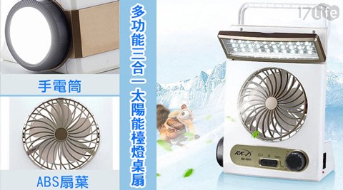 【真心勸敗】17life團購網站充電式桌扇+LED檯燈+手電筒多功能三合一太陽能檯燈桌扇(太陽能/插電二用)效果如何-17life現金券