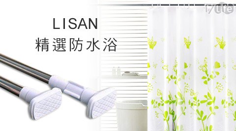 LISAN-精選防水浴簾  