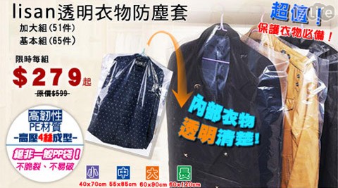 lisan簡易透明衣服收納防塵套/防塵袋