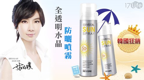 RE:CIPE-韓國進口原廠正品全透明水晶防曬噴霧(SPF50+/PA+++)