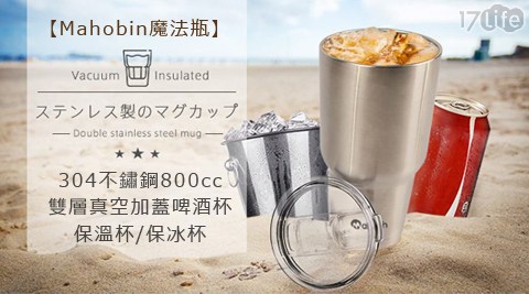 Mahobinlife17 魔法瓶-304雙層真空不鏽鋼加蓋重量杯/保溫杯/保冰杯