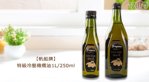 帆船牌-特級冷壓橄欖油1L/250ml