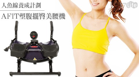 家飛綸-AFIT塑腹擺臀美腰機
