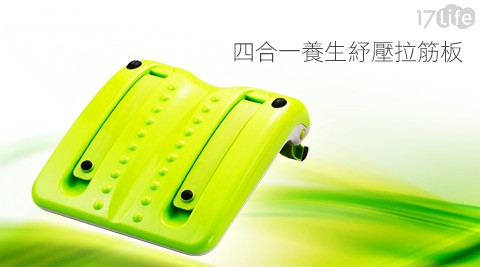 家飞纶-四合一养生纾压拉筋板-让腰线重新回到身上!脚底按摩、美腰、舒颈、舒筋四合一多功能设计，符合人体工学，台湾制造MIT品质保证 - - 17LIFE 17P好康, 福利团购, 订餐系统