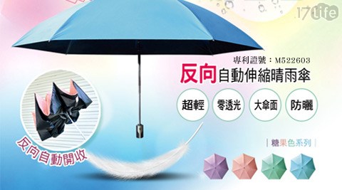 神美三代－反向自動伸縮晴雨傘(預購10/14~10/31出貨大 遠 百 購物 中心)