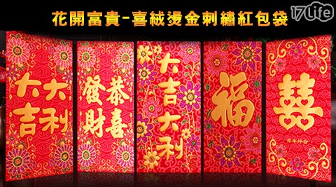 花開富貴－喜絨燙金刺繡紅包袋