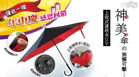 雨傘革命-上收式速收水UV神美傘