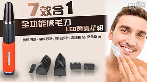 7 in 1全功能修毛刀－新竹 小 蒙牛 價位LED燈豪華組