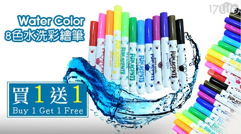 【好物分享】17LifeWater Color-8色水洗彩繪筆(買一送一)開箱-17life現金券分享