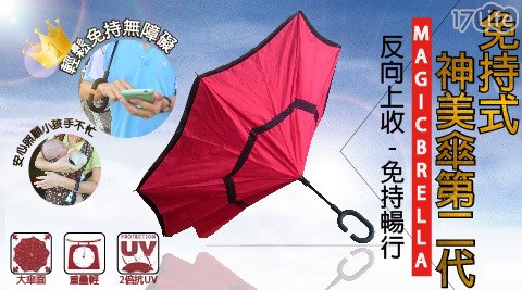 雨傘傳說-免持式手把上收式UV神美傘第二代  