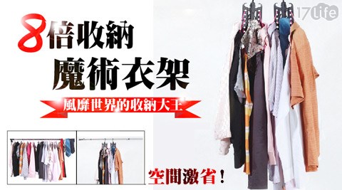 8倍收納魔術萬用衣架