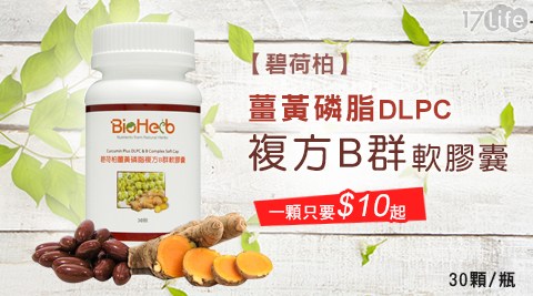 碧荷柏-薑黃磷脂DLPC複方B群軟膠囊