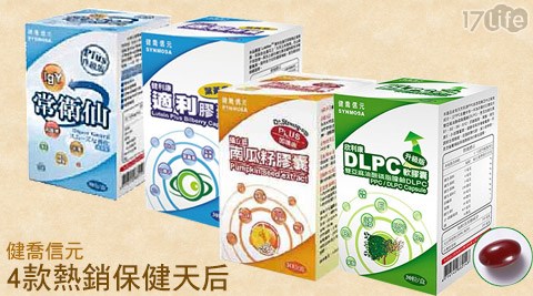 健喬信元-4款熱銷保健天后