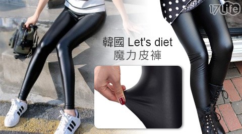 韓國Let's diet魔力皮褲