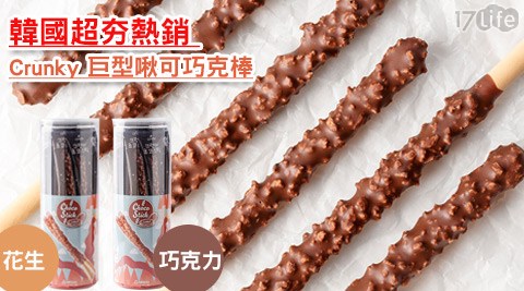 韓國MISEKI-超夯熱銷Crunky 巨型啾板橋 饗 食 天堂 價格可巧克棒