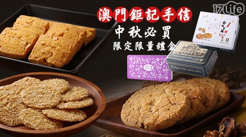 澳門鉅記手信-中秋必買限定限量禮盒(附提袋)