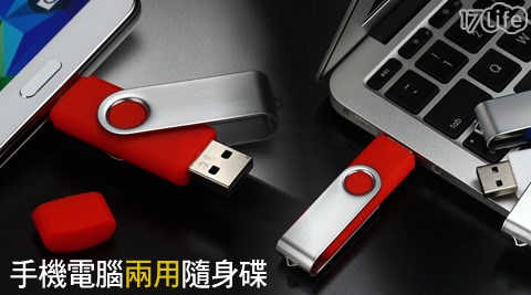 手機電腦兩用隨身碟