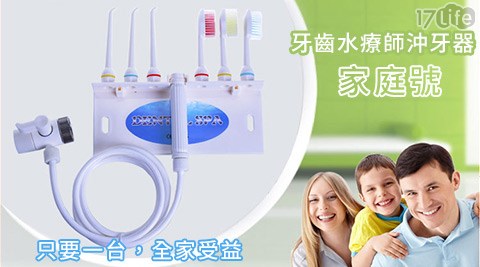 17life 折價 券牙齒水療師沖牙器－家庭號