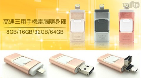 高速三用手17lifr機電腦隨身碟