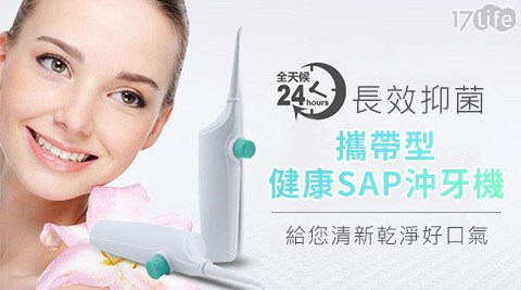 17life 退貨 處理 中心攜帶型健康SAP沖牙機