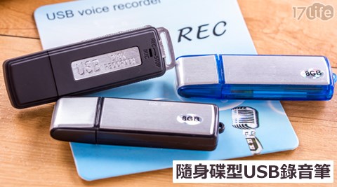 【網購】17life團購網隨身碟型USB錄音筆開箱-17life coupon