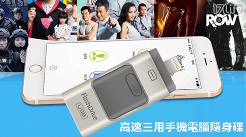 高速三用手機電腦隨身碟,電腦周邊效果 高速三用手機電腦隨身碟