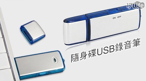 隨身碟型USB錄音筆