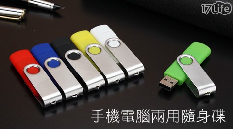 【勸敗】17Life手機電腦兩用隨身碟評價好嗎-17 p