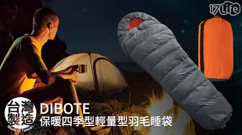 DIBOTE-保暖四季型/輕量型羽毛睡袋