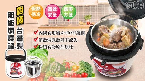 廚寶-台灣製節能燜燒鍋