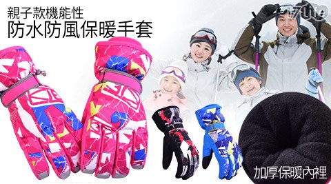 親子款機能性防水防風保暖手套