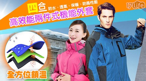 高品質三合一防風防雨機能兩件式外套