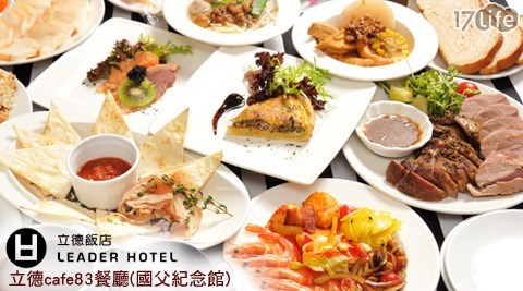 立德,CAFE,吃到飽,下午茶,義式,西式,17Life,團購,團購網站,團購美食,美食團購,美食餐廳,即買即用,餐券,優惠券,優惠,好康,折扣,台灣旅遊,SPA,線上購物,好康,特賣,非買不可