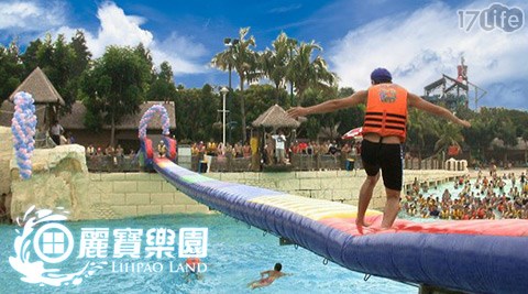 麗寶樂園-水裡游,地上玩二選一專案