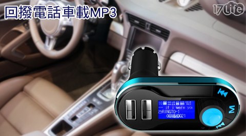 手機藍芽播放音樂/免持聽筒/回撥電話車載MP3