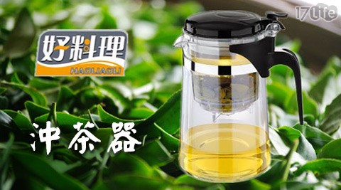 好料理-沖茶器