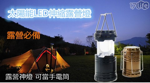 太陽17life 客服能LED伸縮式露營燈