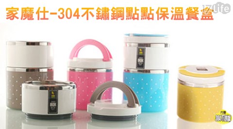 【勸敗】17life團購網家魔仕-304不鏽鋼點點保溫餐盒價格-17life 付 款 方式
