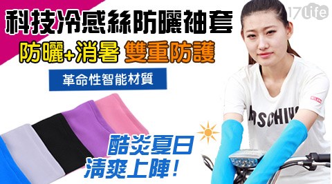 科技冷感絲防曬袖套
