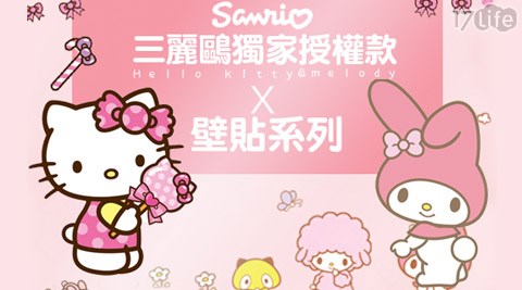 三麗鷗獨家授權Hello Kitty&My Melody超可愛DIY無痕壁貼
