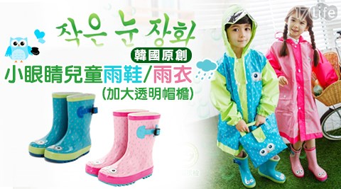 韓國原創小小 蒙牛 特約眼睛兒童雨鞋/雨衣