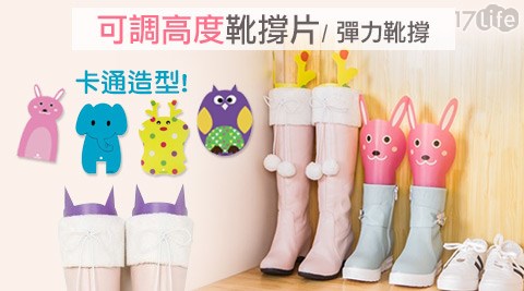 卡通造型可調高度靴撐片/彈力靴撐