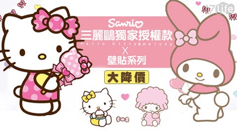 三麗鷗獨家授權Hello Kitty&My Melody超可愛DIY無痕壁貼
