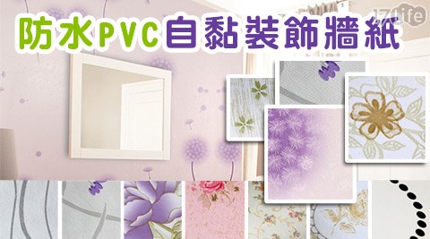 DIY防水PVC自黏式牆紙