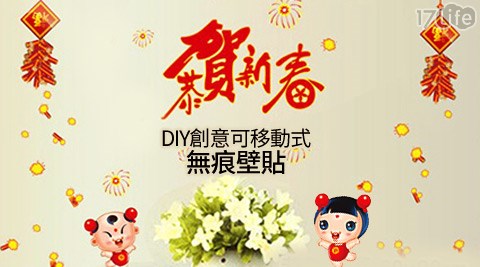 DIY創意可移動式無痕壁貼新年款